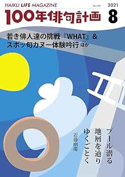 Amazon.com: HyakunenHaikuKeikaku 2021 08 (Japanese Edition